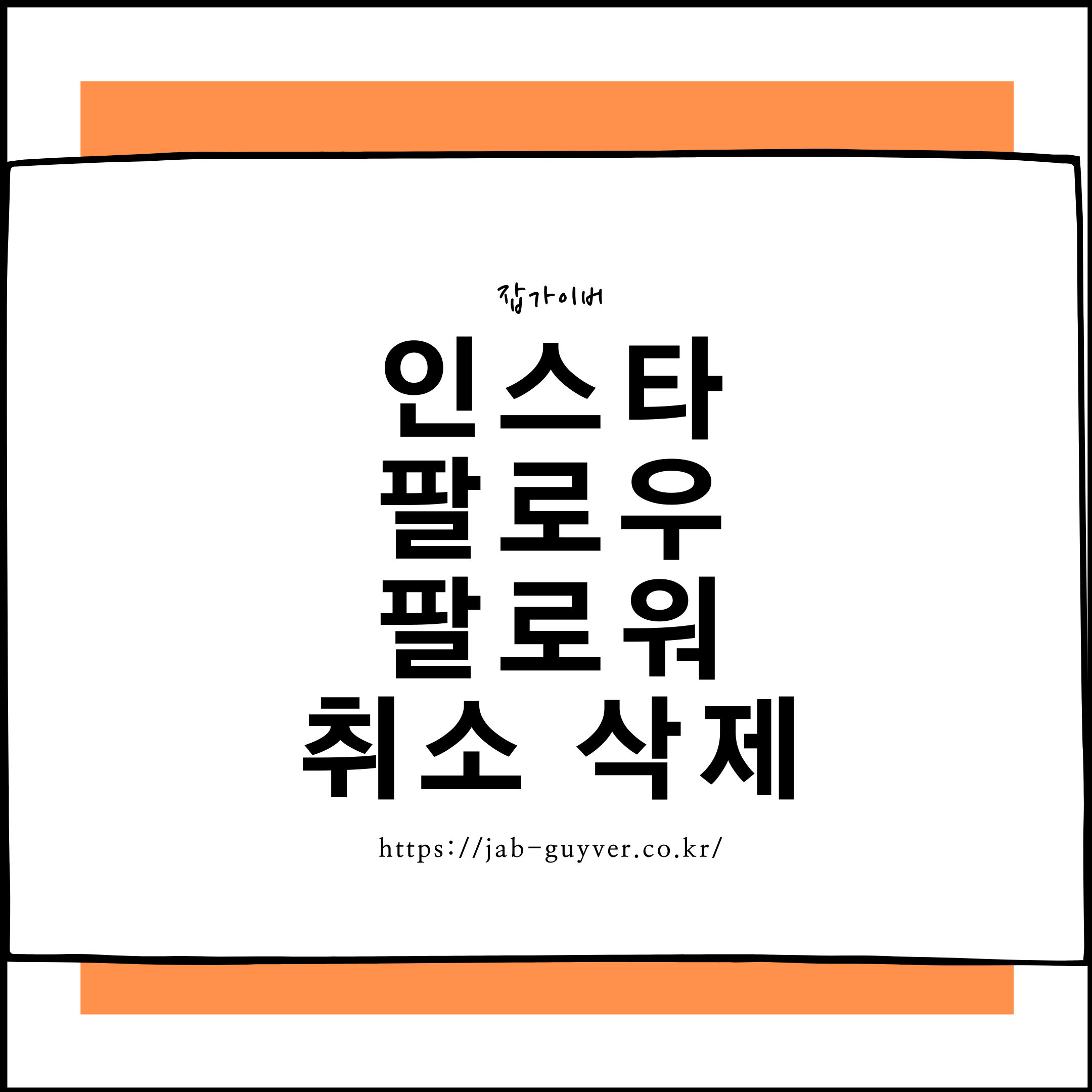 인스타 팔로우 취소와 팔로워 삭제 방법을 안내하는 대표 이미지