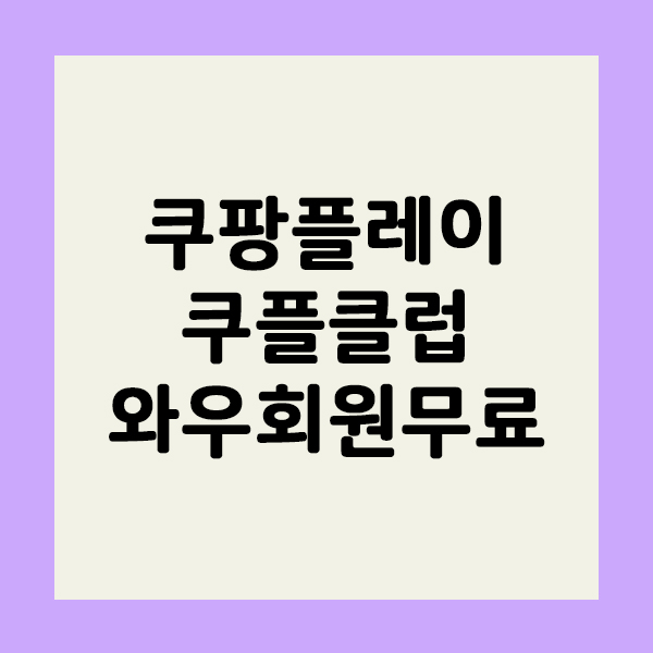 쿠플클럽 쿠팡플레이 와우회원 무료 혜택