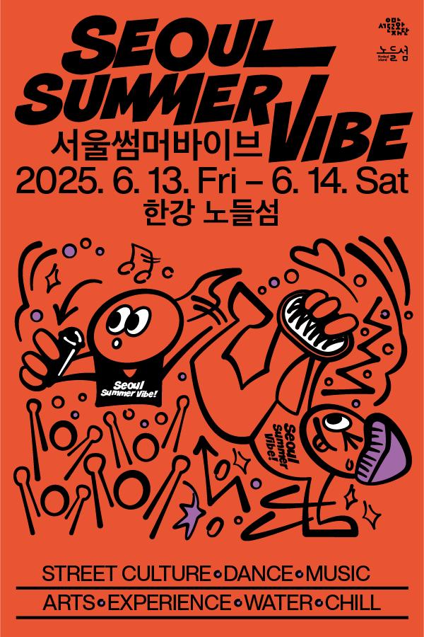 2025 서울썸머아트페스티벌 노들섬