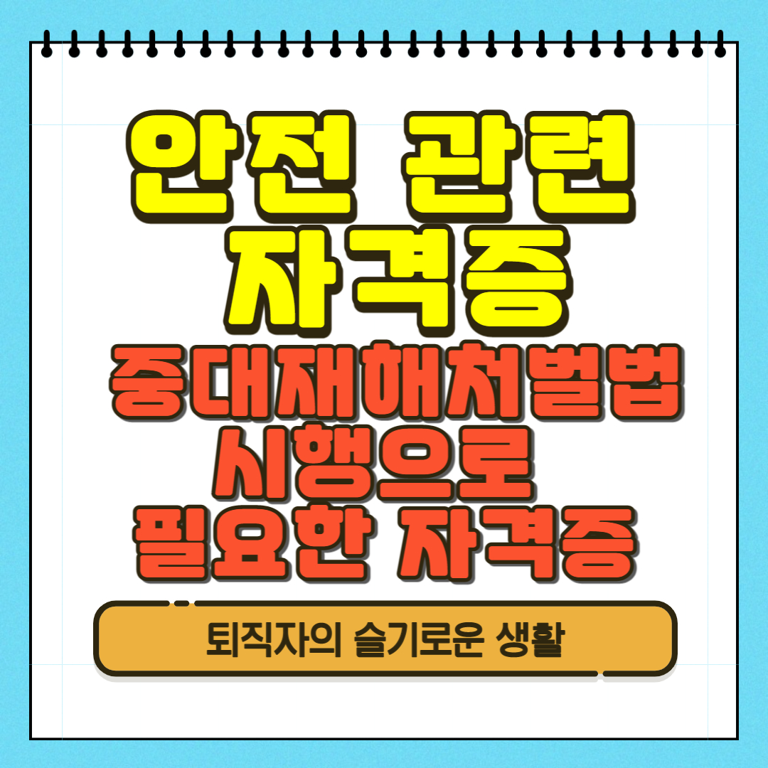 안전관련 자격증