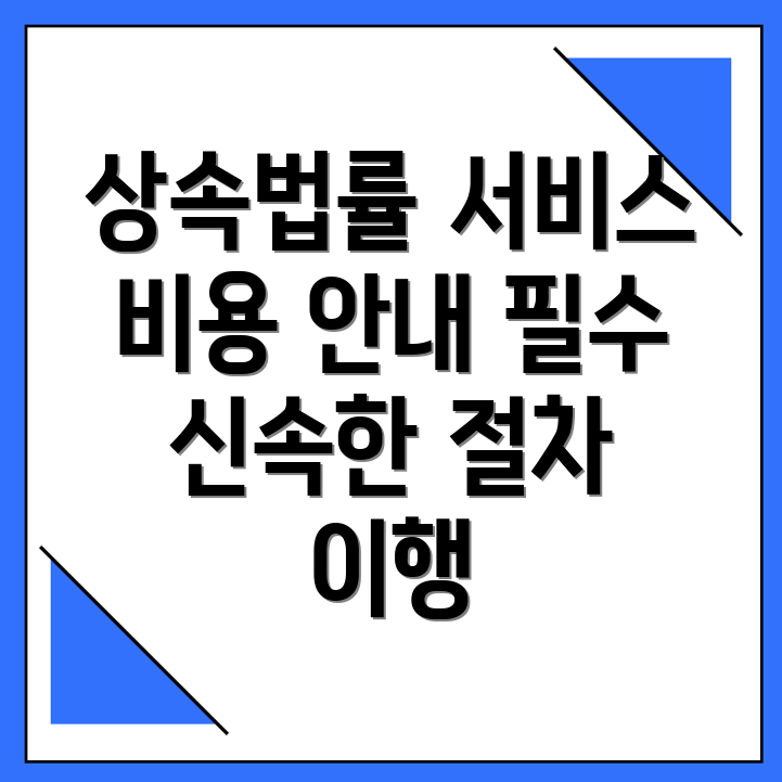 상속 변호사 비용