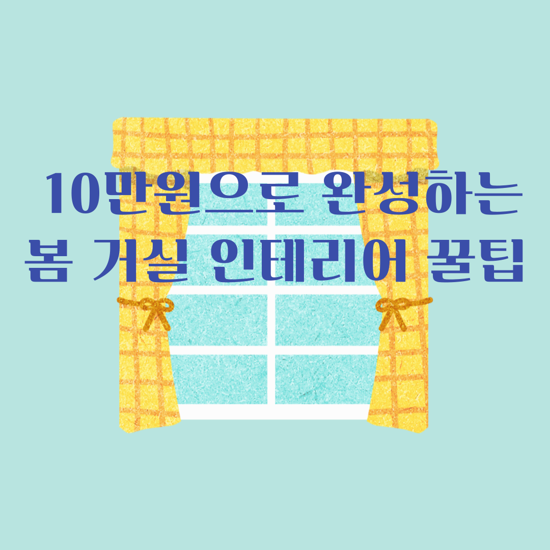 예산 10만원으로 완성하는 미니멀 봄 거실 인테리어 꿀팁 5가지