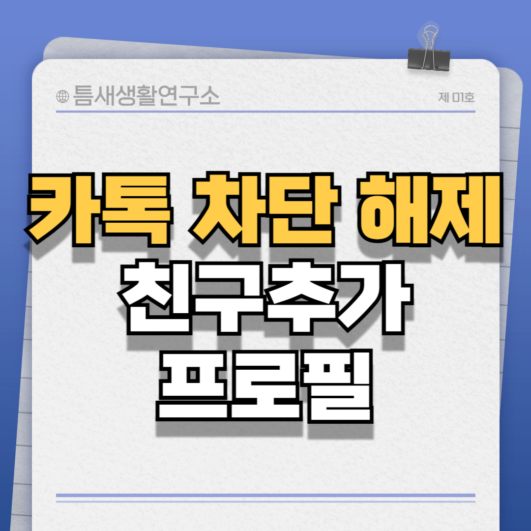 카톡차단-썸네일