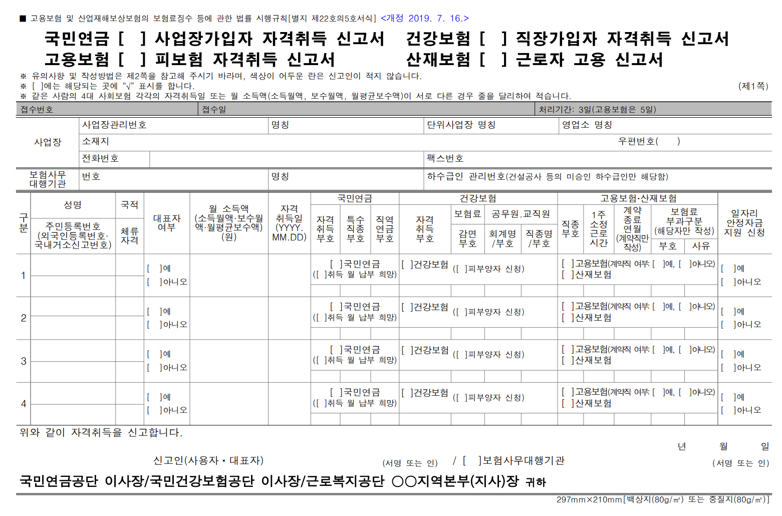 4대 보험 가입 자격 취득신고