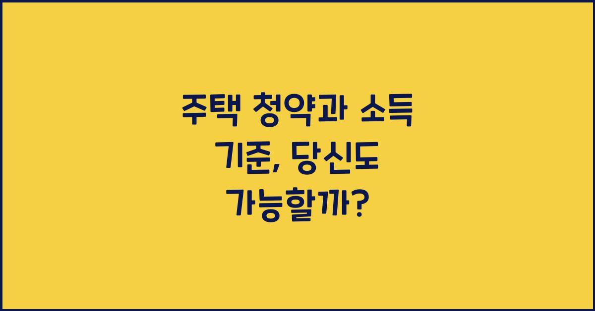 주택 청약과 소득 기준