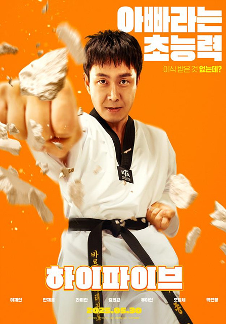 영화 하이파이브 정보 등장인물 무대인사 유아인 쿠키