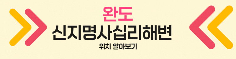 완도 신지명사십리해변 위치 알아보기