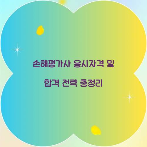 손해평가사 응시자격