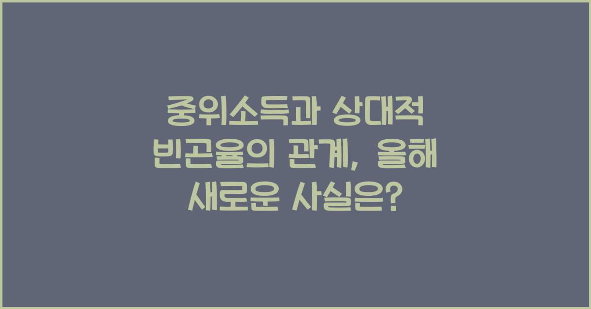 중위소득과 상대적 빈곤율의 관계