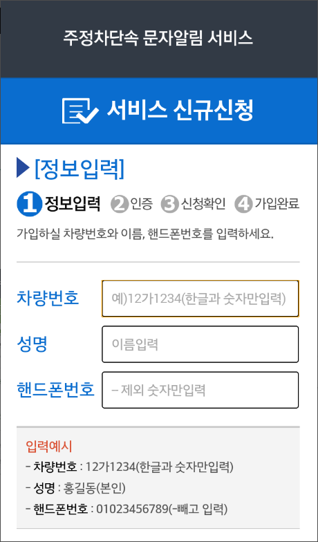 주차단속알림 앱, 불법주차 단속 문자알림 서비스 신청하기, 메시지 문자받기