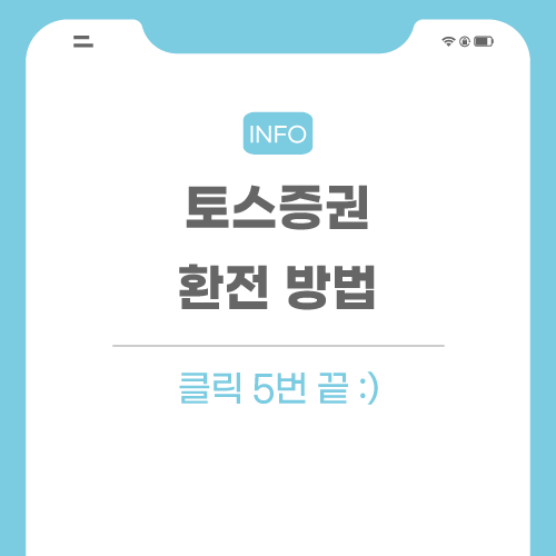 토스증권-환전-포스팅-메인