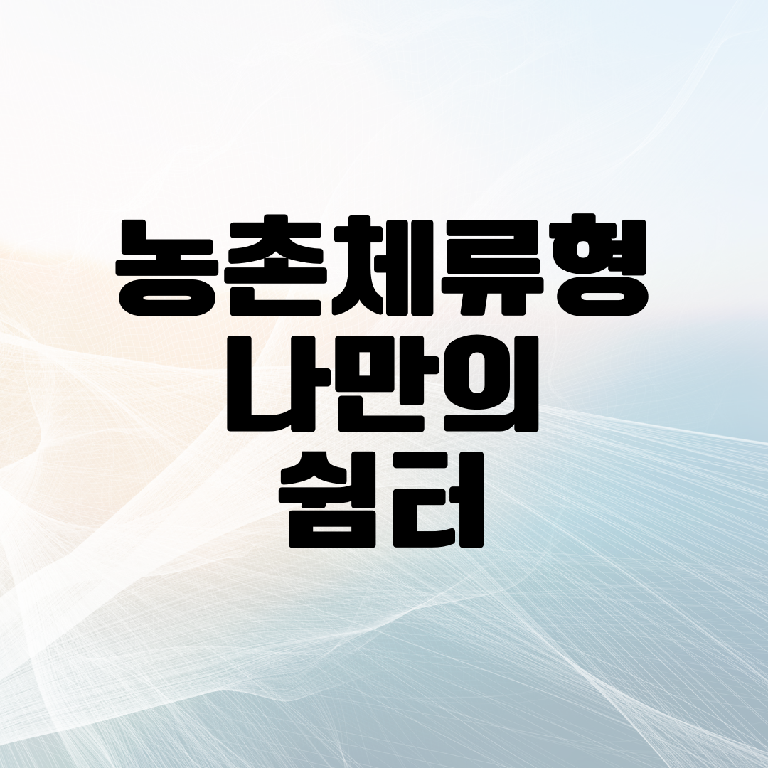 농촌체류형 나만의 쉼터