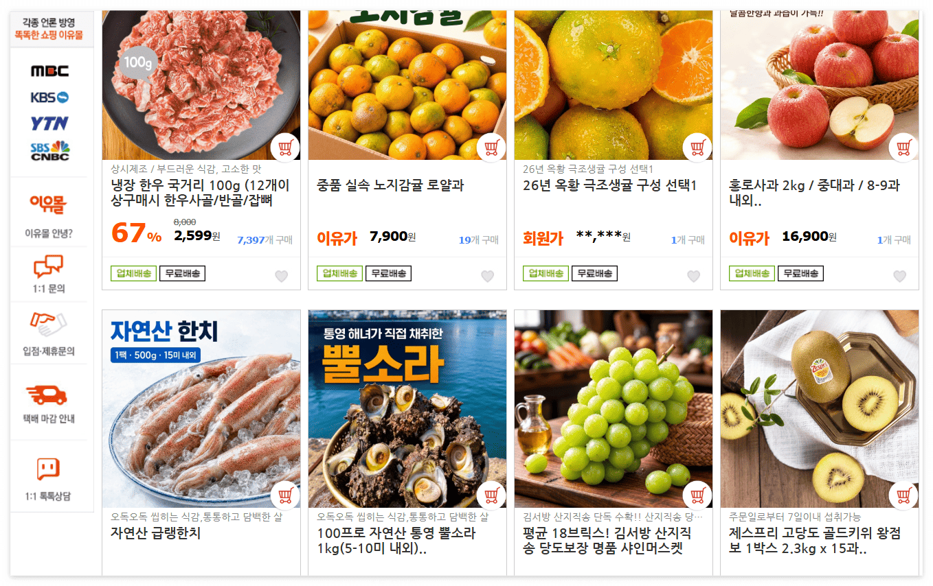 이유몰, 못난이 농수산물 세일 캡쳐 이미지