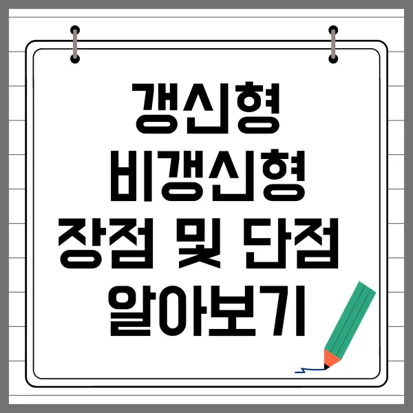 갱신형 비갱신형 장점 및 단점 알아보기