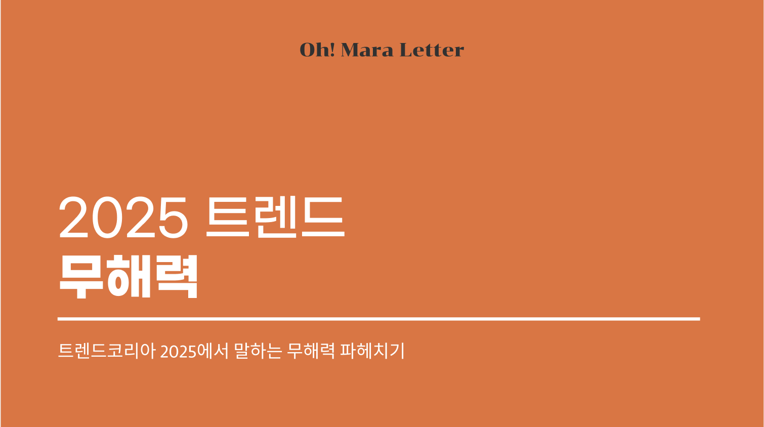 🌱 도데체 "무해력(Power of Harmlessness)" 키워드가 뭐길래?