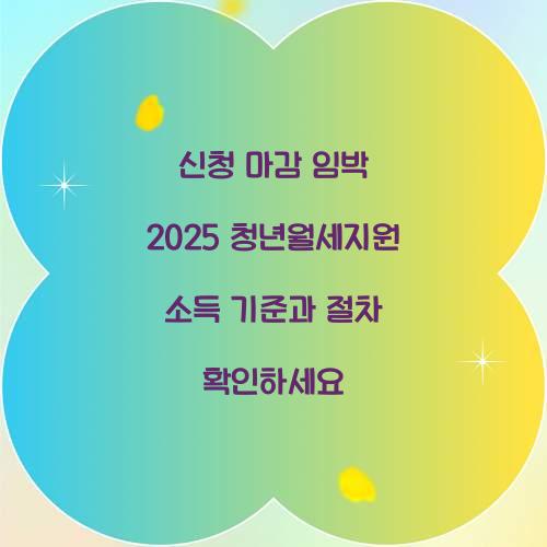 신청 마감 임박 2025 청년월세지원
