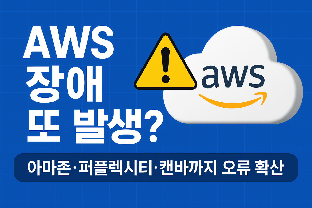 AWS-장애-또-발생?-아마존&middot;퍼플렉시티&middot;캔바까지-오류-확산