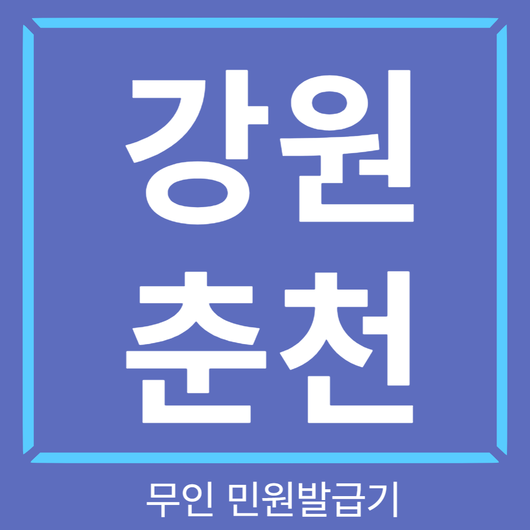 강원-춘천-무인민원발급기-썸네일
