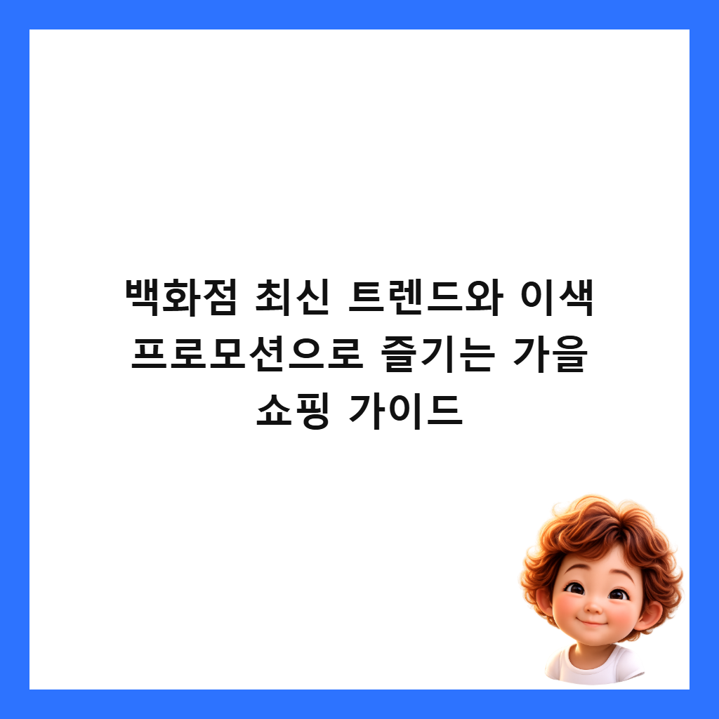 백화점 최신 트렌드와 이색 프로모션으로 즐기는 가을 쇼핑 가이드 썸네일
