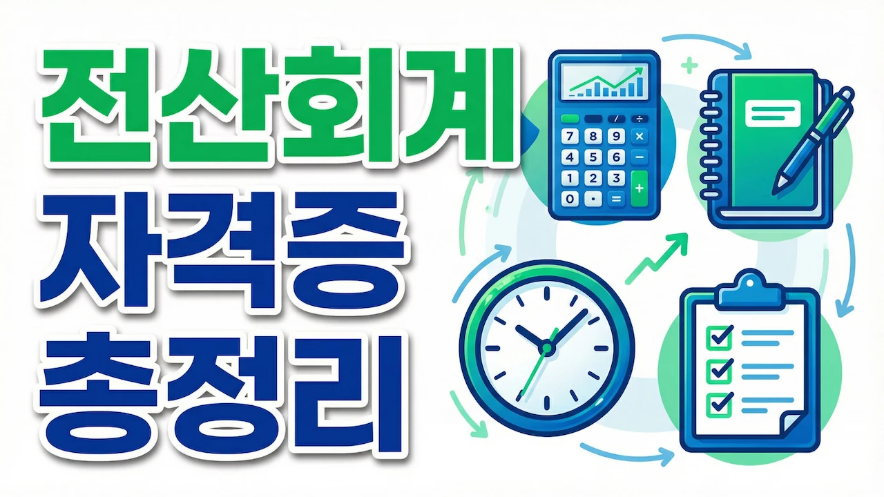 전산회계 자격증 1급 2급 차이와 준비기간을 한눈에 정리한 표지 이미지