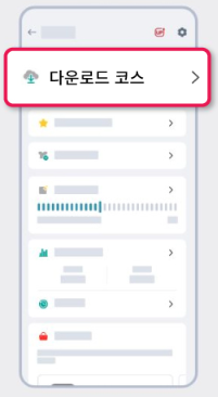 다운로드 코스 메뉴 선택