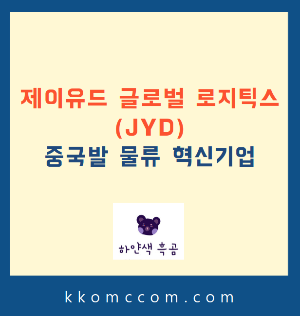 제이유드 글로벌 로지스틱스 주가 전망 관련 포스팅 썸네일