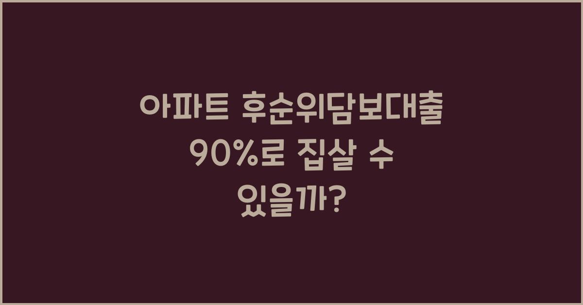 아파트 후순위담보대출 90%