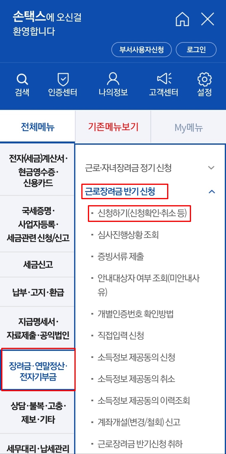 근로장려금 모바일 버전 신청화면