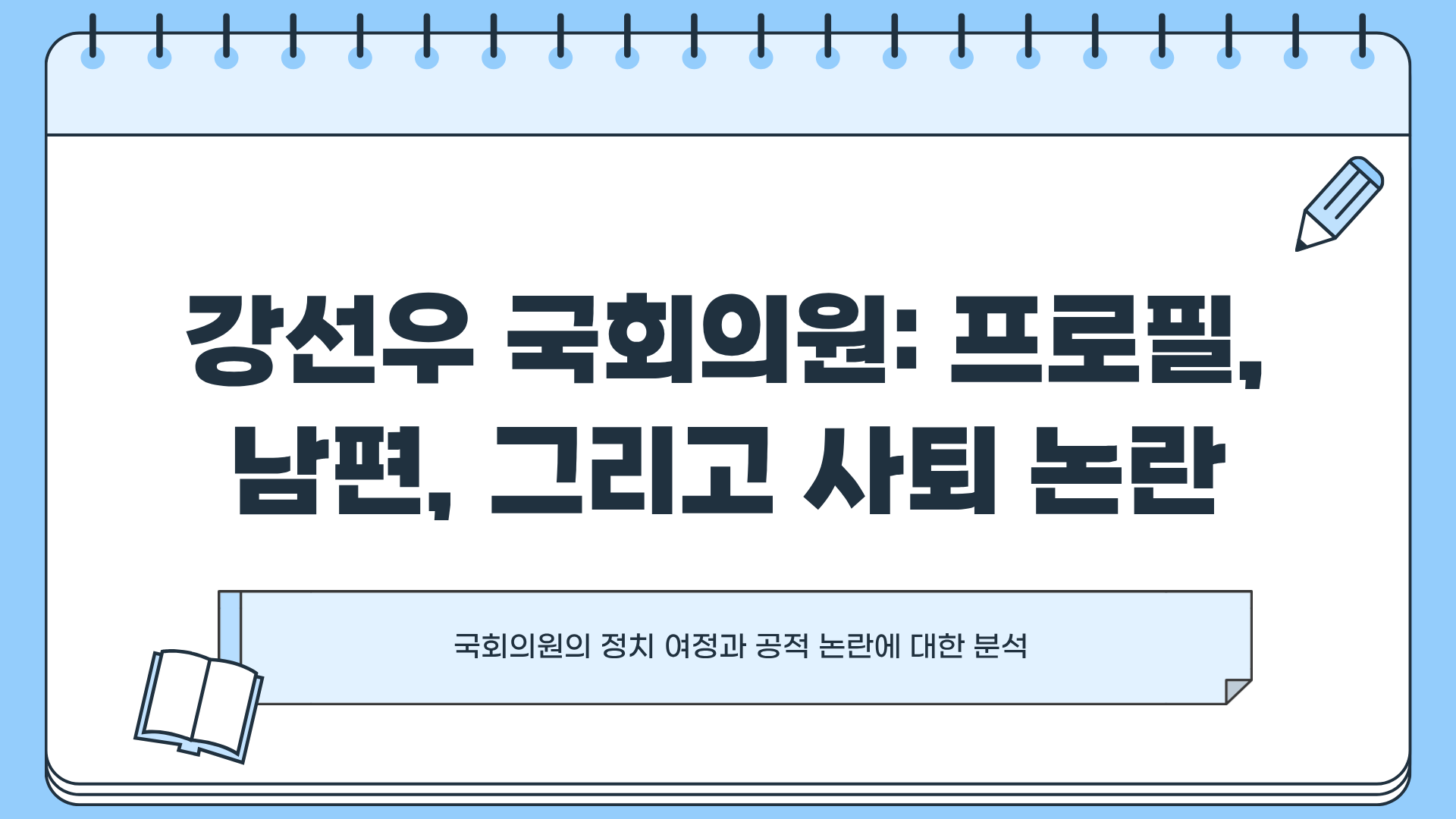 강선우 국회의원 프로필 ❘ 강선우 남편 ❘ 강선우 사퇴 ❘ 강선우 보좌관 ❘ 강선우 제명