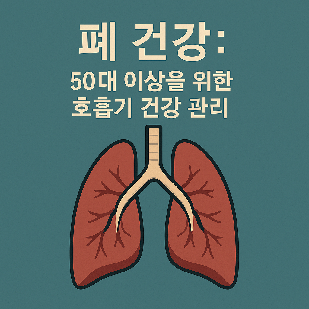 폐 건강: 50대 이상을 위한 호흡기 건강 관리
