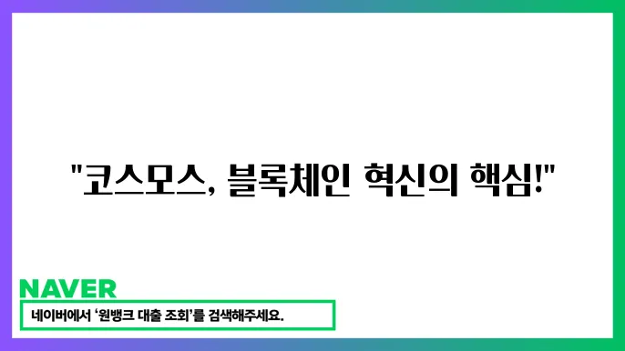 코스모스 ATOM 블록체인 상호운용성 장점과 전망