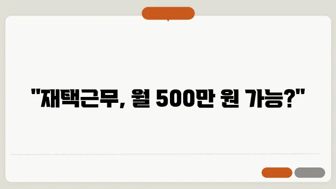 재택근무로 월 500만 원 벌기: 현실 가능한가?
