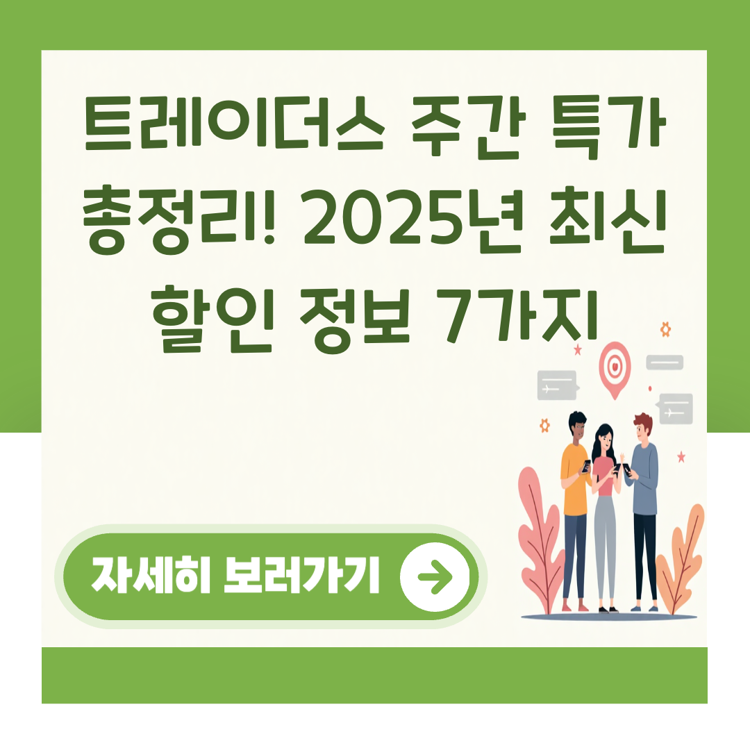 트레이더스 주간 특가 총정리! 2025년 최신 할인 정보 7가지 대표 이미지