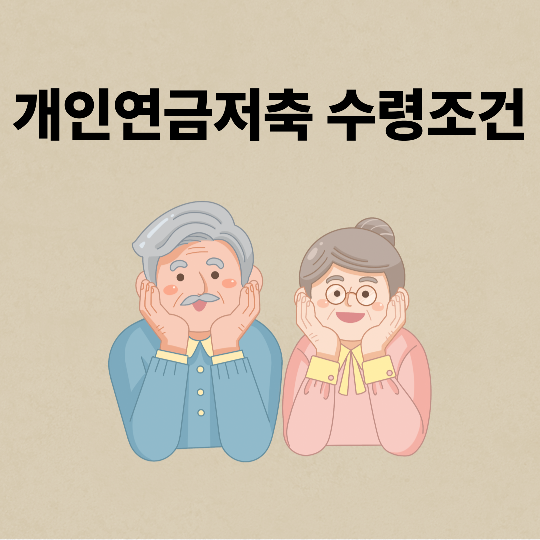 개인연금저축 수령방법