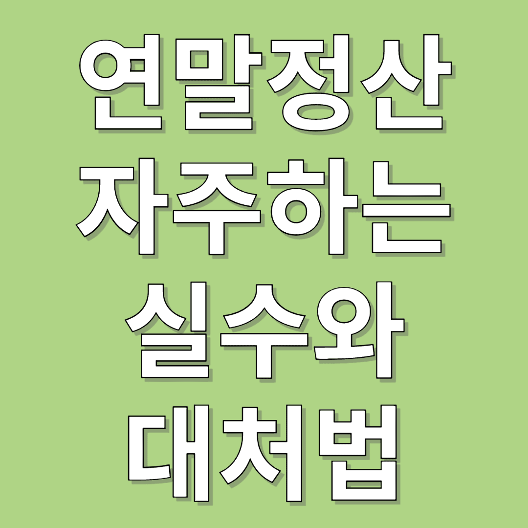 연말정산의 함정 피하기: 자주하는 실수와 대처법