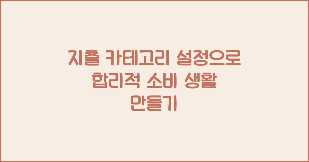 지출 카테고리 설정