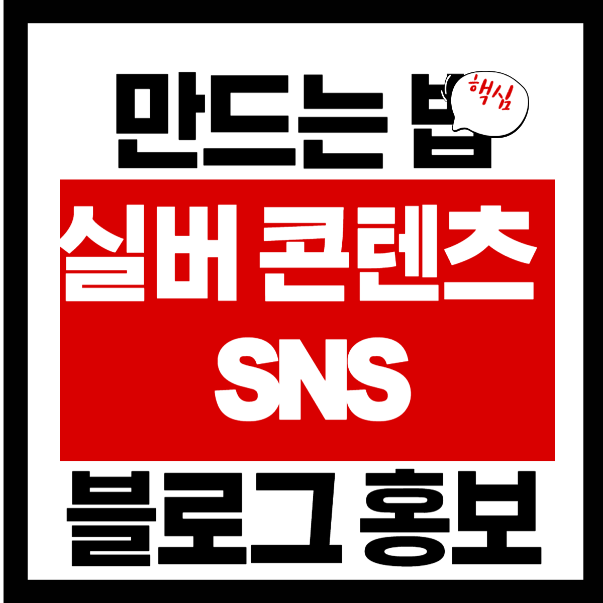 실버 콘텐츠 만드는 법 (SNS&middot;블로그&middot;홍보)