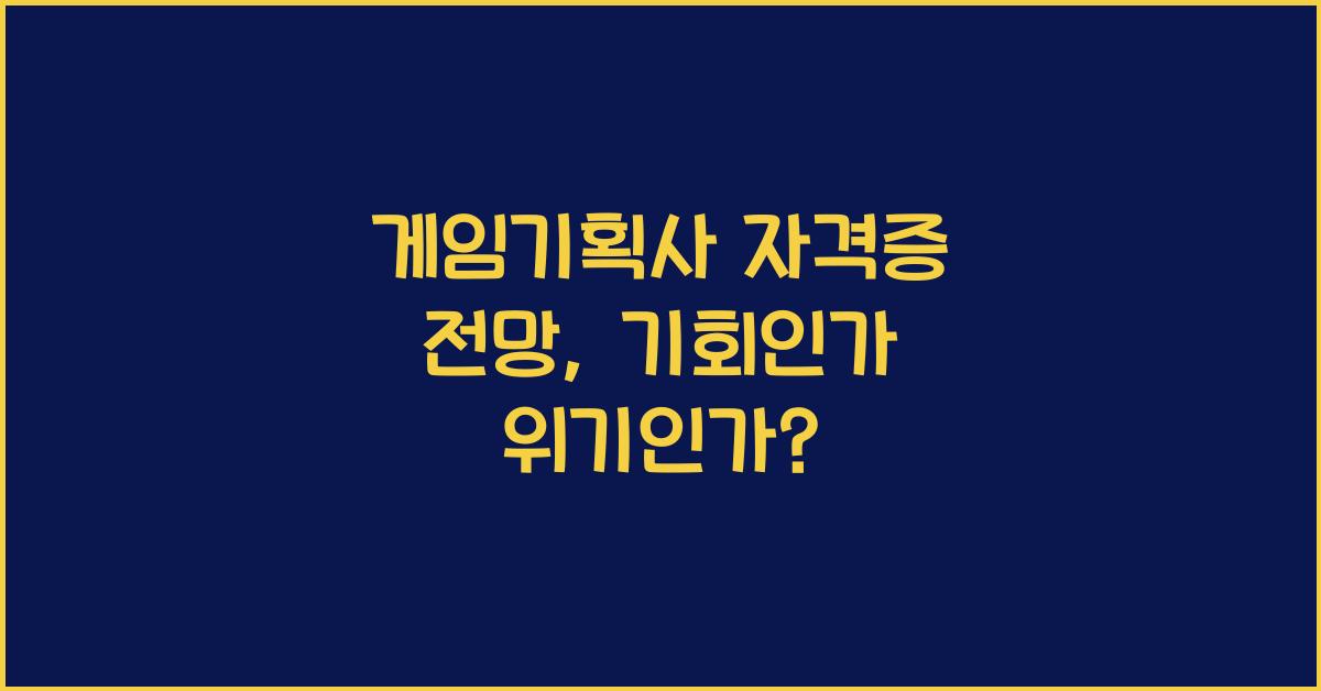 게임기획사 자격증 전망