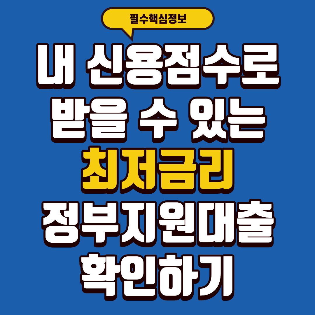 내 신용점수로 받을 수 있는 최저금리 정부지원대출 확인