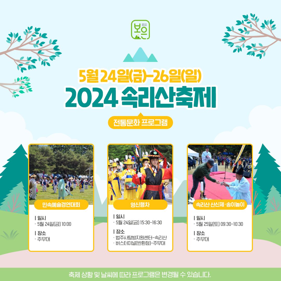 2024 속리사축제 프로그램