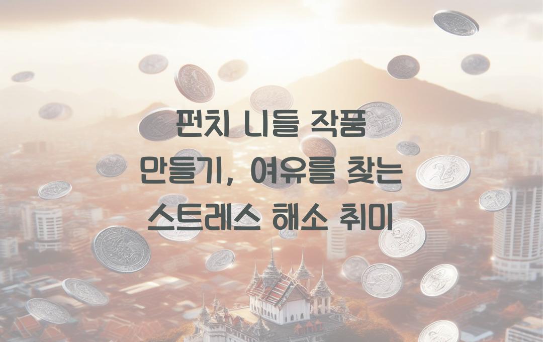 펀치 니들 작품 만들기, 스트레스 날리는 취미