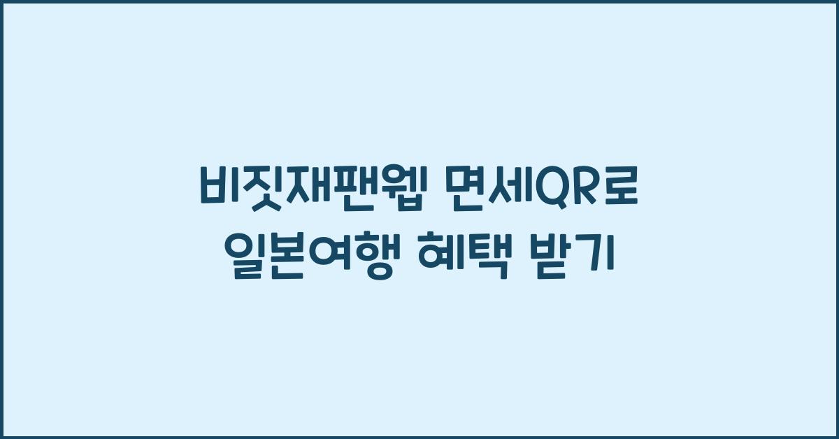 비짓재팬웹 면세qr