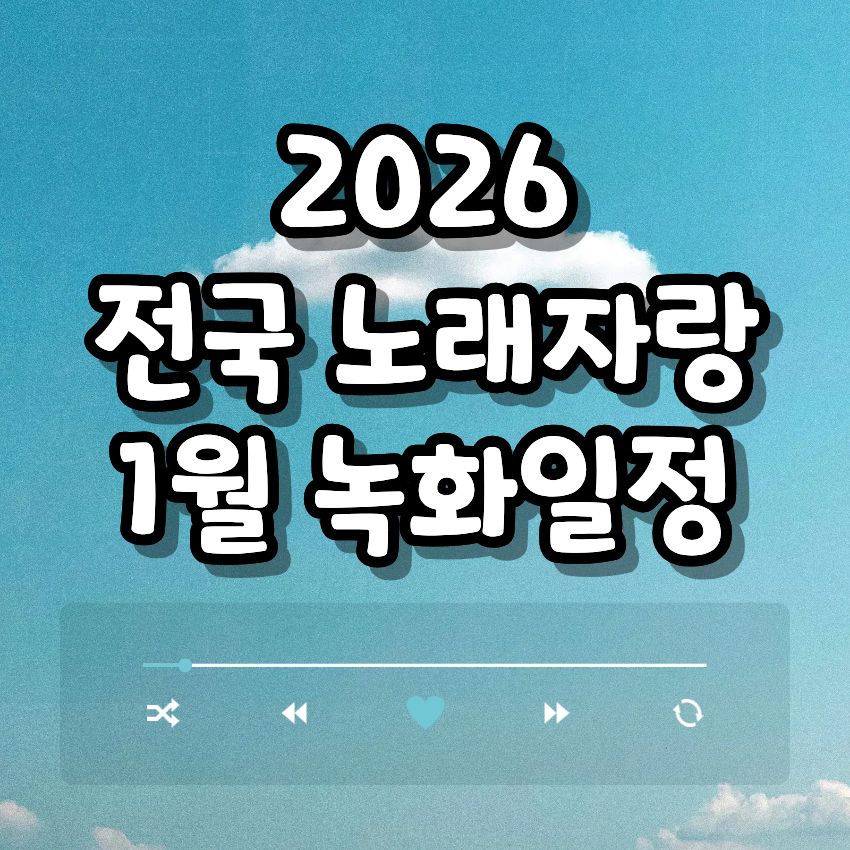 2026 전국노래자랑 1월 녹화일정