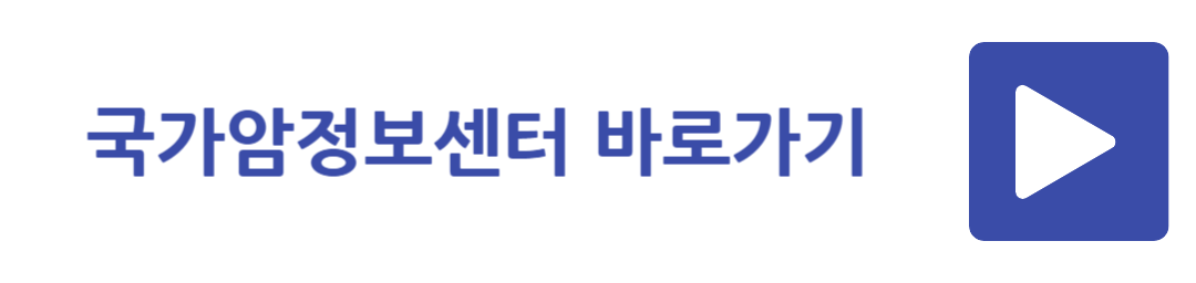 국가암정보센터 바로가기