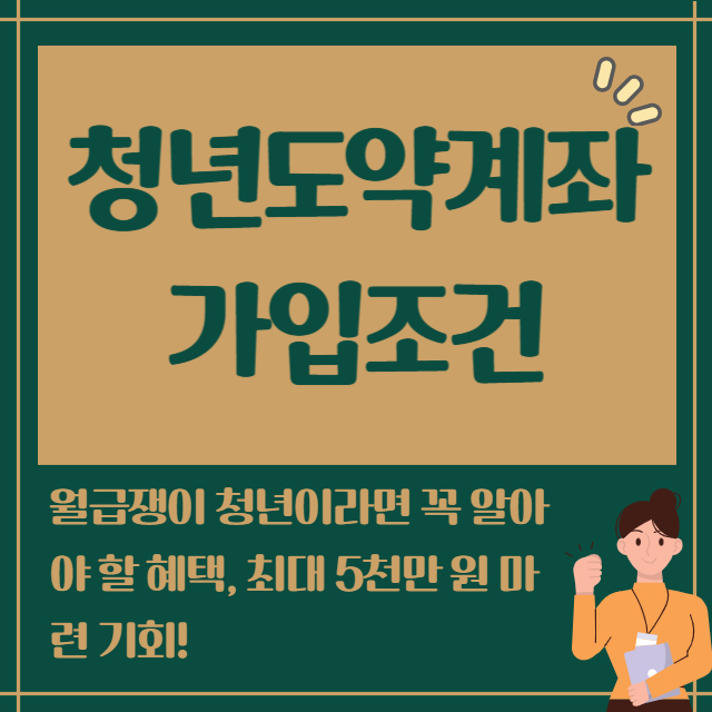 청년도약계좌 가입조건