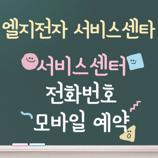 엘지전자 서비스센타 ❘ 전화번호 ❘ 모바일 예약