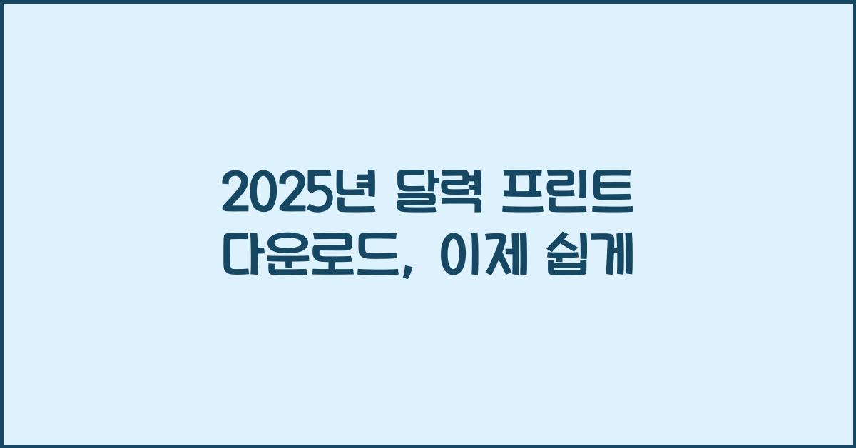 2025년 달력 프린트 다운로드