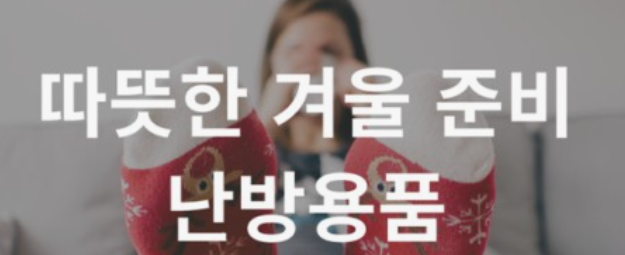 겨울철난방, 난방용품, 안전 꿀팁, 따뜻하게