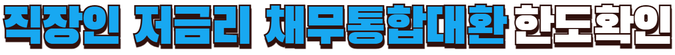 직장인 저금리 채무통합대환 한도확인