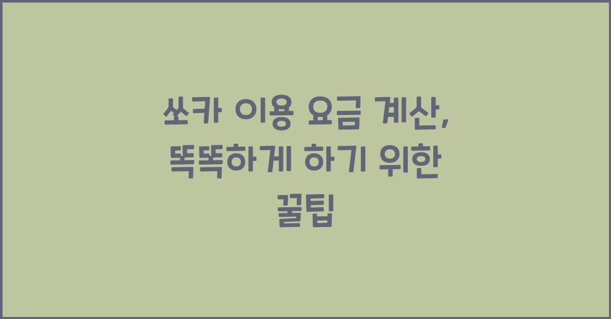쏘카 이용 요금 계산